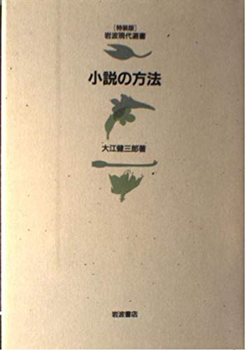 小説の方法 (岩波現代選書) 小説の方法』｜感想・レビュー - 読書メーター